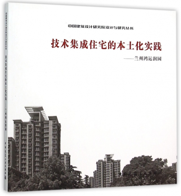 技術集成住宅的本土化實踐--蘭州鴻運潤園/中國建築設計研究院設計與研究叢書