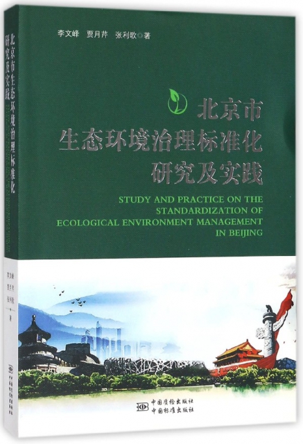 北京市生態環境治理標準化研究及實踐