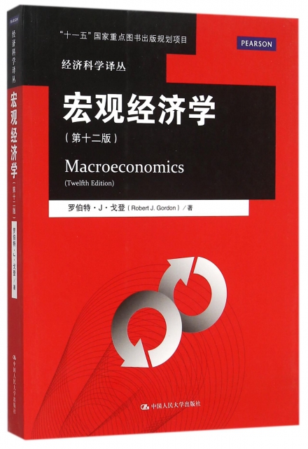 宏觀經濟學(第12版