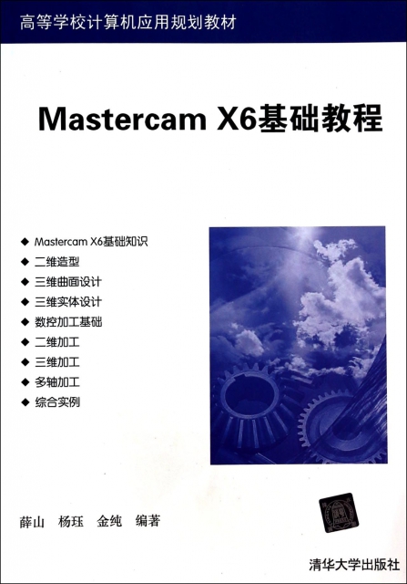 Mastercam X6基礎教程(高等學校計算機應用規劃教材)