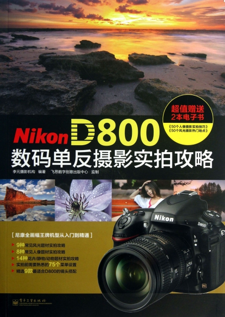 Nikon D800數碼單反攝影實拍攻略