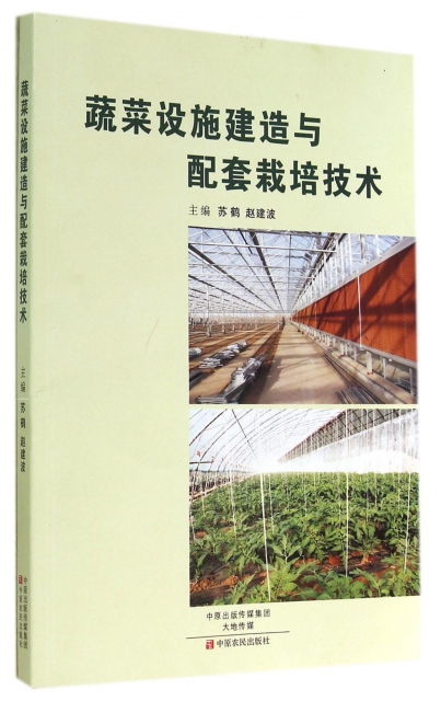 蔬菜設施建造與配套栽培技術
