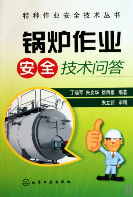 鍋爐作業安全技術問答/特種作業安全技術叢書