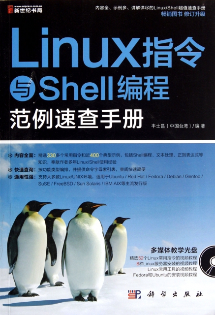 Linux指令與Shell編程範例速查手冊(附光盤)