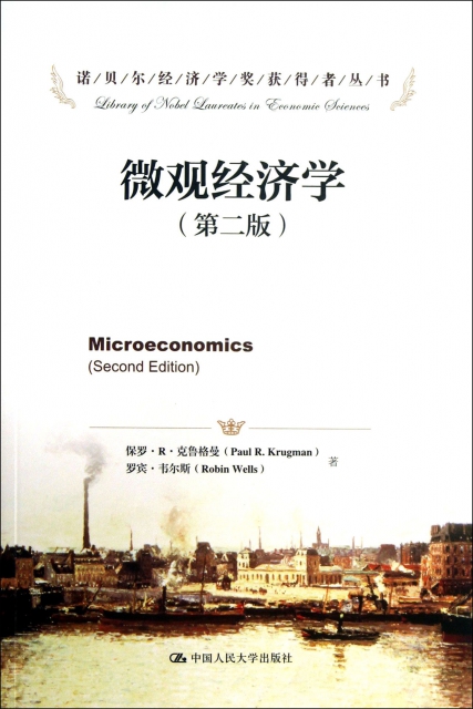 微觀經濟學(第2版)/諾貝爾經濟學獎獲得者叢書
