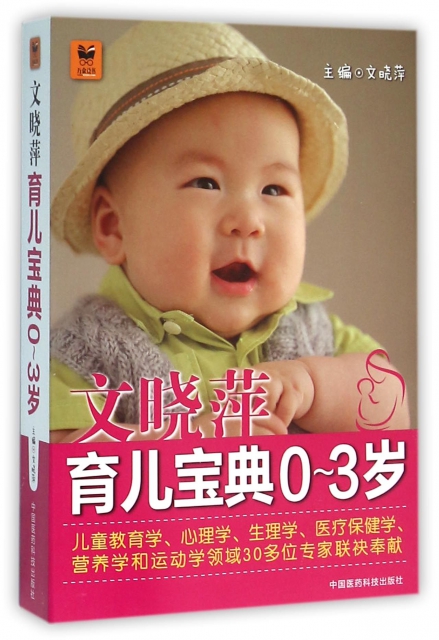 文曉萍育兒寶典(0-3歲)