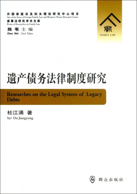遺產債務法律制度研究/家事法研究學術文庫
