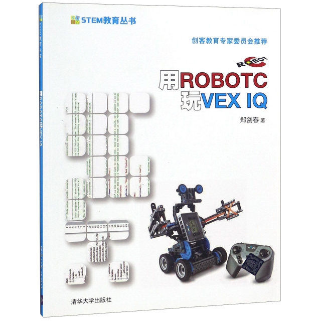 用ROBOTC玩VEX IQ/STEM教育叢書