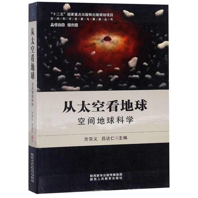 從太空看地球(空間地球科學)(精)/空間科學發展與展望叢書