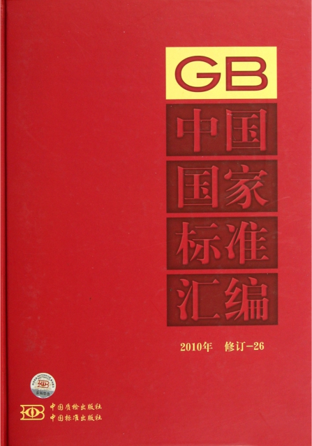 中國國家標準彙編(2010年修訂-26)(精)