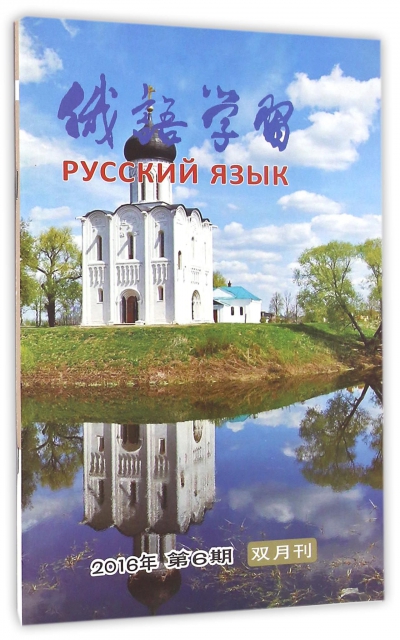 俄語學習(2016年11月第6期總第378期雙月刊)
