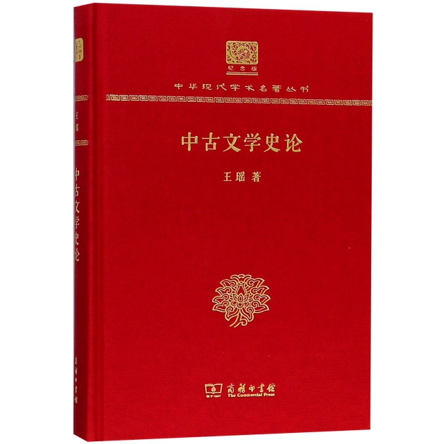 中古文學史論(紀念版