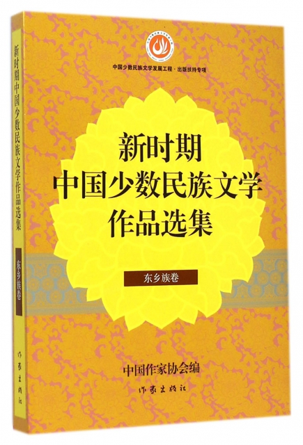新時期中國少數民族文學作品選集(東鄉族卷)