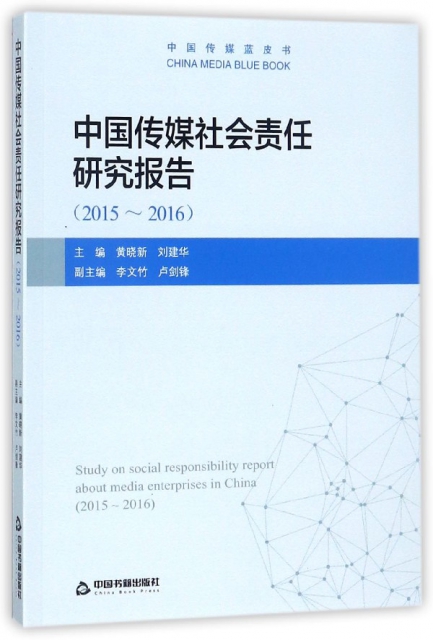 中國傳媒社會責任研究報告(2015-2016)/中國傳媒藍皮書