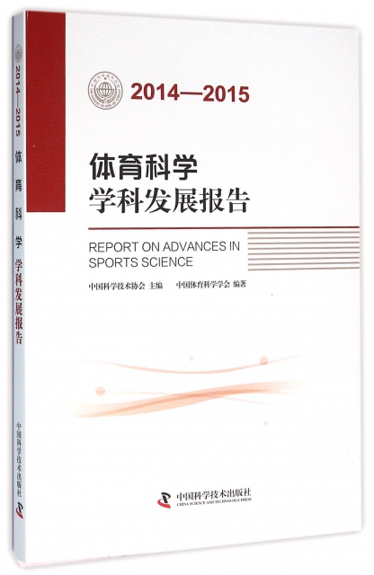 體育科學學科發展報告(2014-2015)