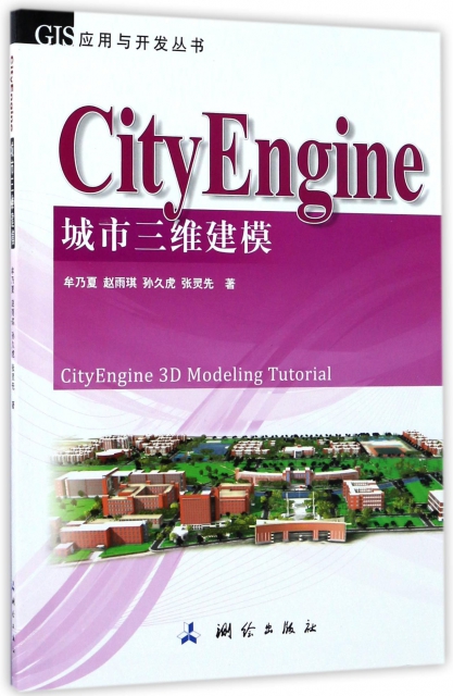 CityEngine城市三維建模/GIS應用與開發叢書
