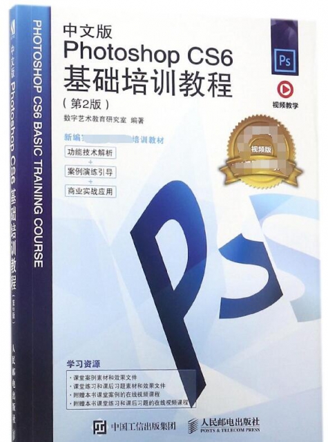 中文版Photoshop CS6基礎培訓教程(第2版視頻版新編實戰型全功能培訓教材)