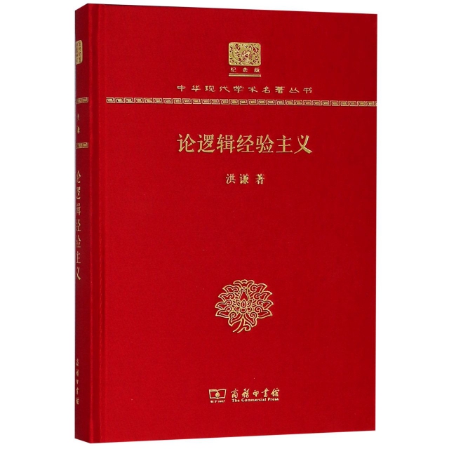 論邏輯經驗主義(紀念版)(精)/中華現代學術名著叢書