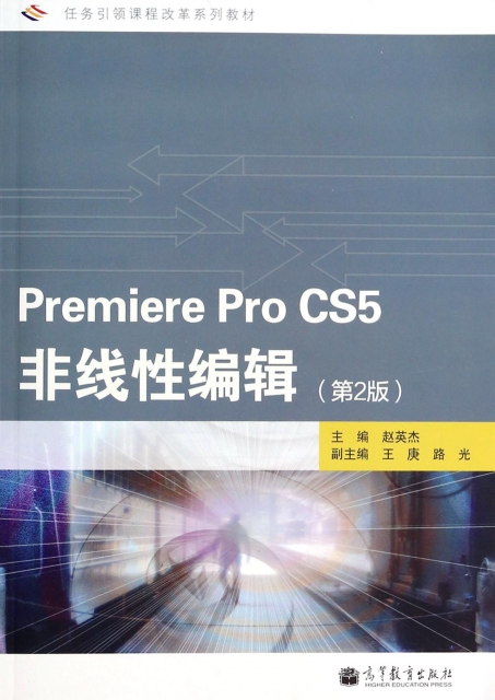 Premiere Pro CS5非線性編輯(附光盤第2版任務引領課程改革繫列教材)