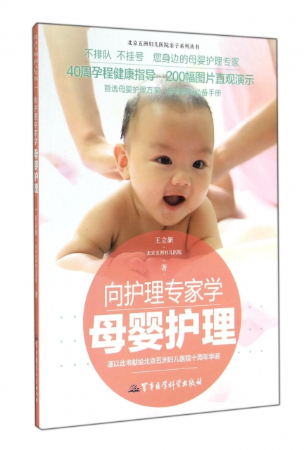 向護理專家學母嬰護理/北京五洲婦兒醫院親子繫列叢書