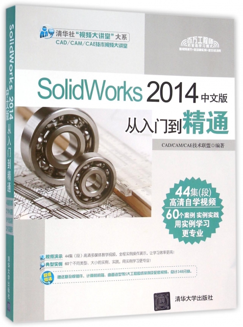 SolidWorks2014中文版從入門到精通(附光盤)/清華社視頻大講堂大繫