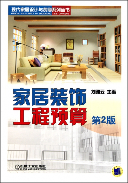 家居裝飾工程預算(第2版)/現代家居設計與裝修繫列叢書