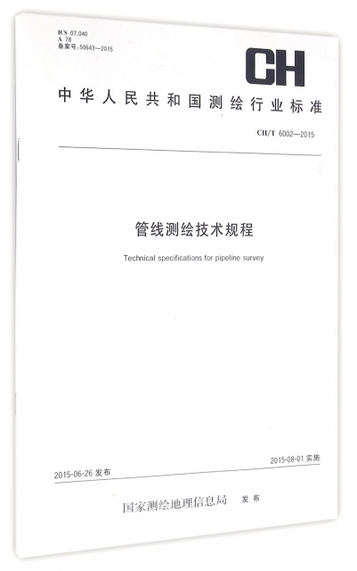 管線測繪技術規程(CHT6002-2015)/中華人民共和國測繪行業標準