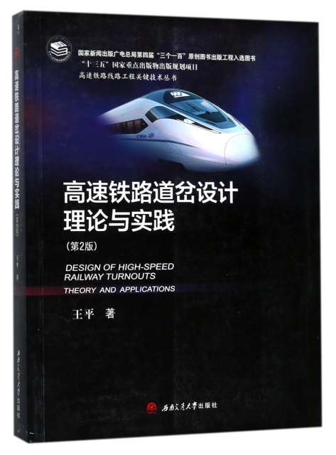 高速鐵路道岔設計理論與實踐(第2版)/高速鐵路線路工程關鍵技術叢書