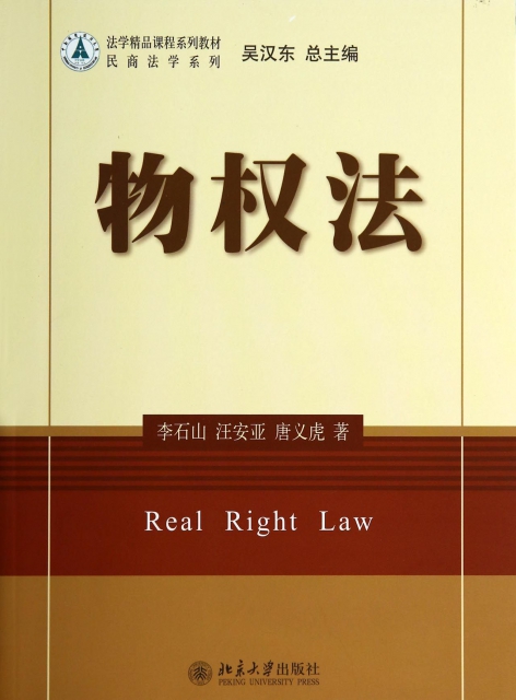物權法(法學精品課程