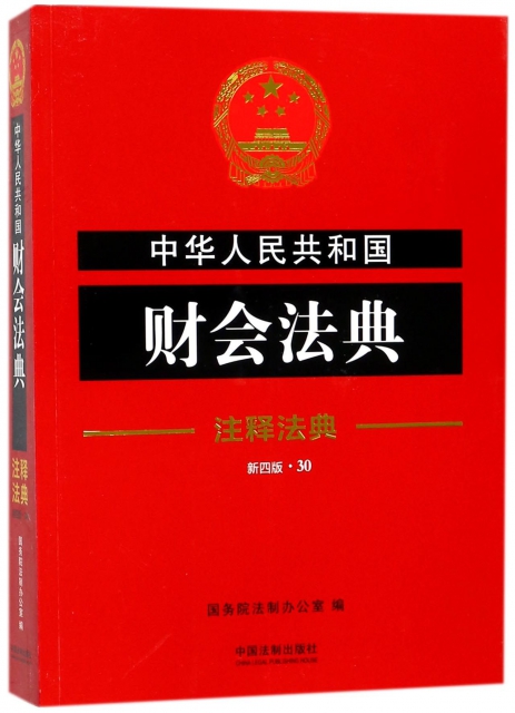 中華人民共和國財會法典(新4版)/注釋法典