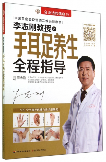 李志剛教授之手耳足養生全程指導/會說話的健康書