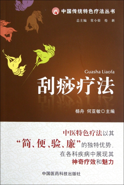 刮痧療法/中國傳統特色療法叢書