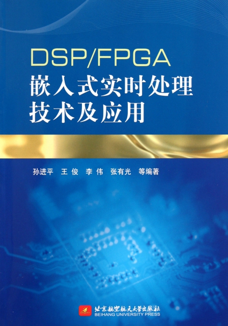 DSPFPGA嵌入式實時處理技術及應用