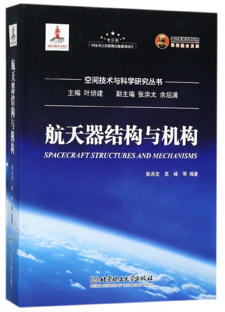 航天器結構與機構(精)/空間技術與科學研究叢書