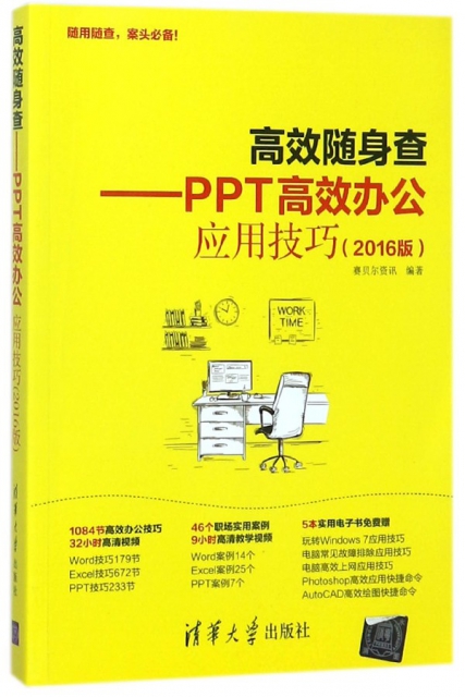 高效隨身查--PPT高效辦公應用技巧(2016版)
