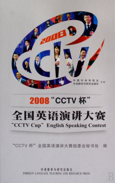 2008CCTV杯全國英語演講大賽(附光盤)(精)