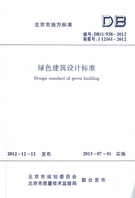 綠色建築設計標準(編號DB11938-2012備案號J12161-2012)/北京市地方標準