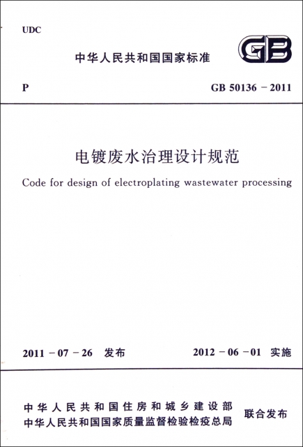 電鍍廢水治理設計規範(GB50136-2011)/中華人民共和國國家標準