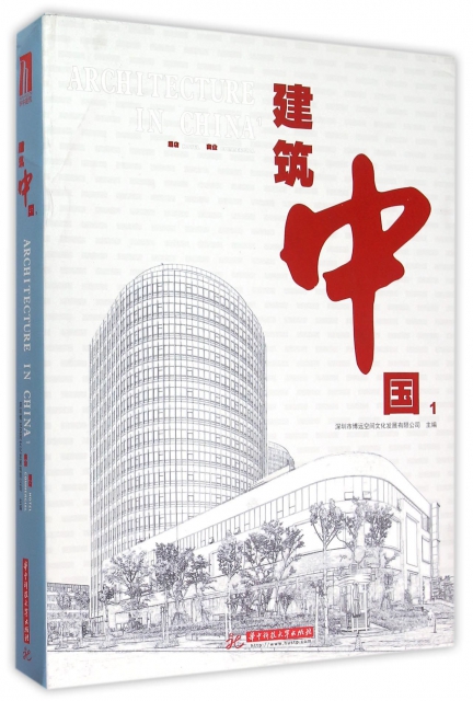 建築中國(1酒店商業)(精)