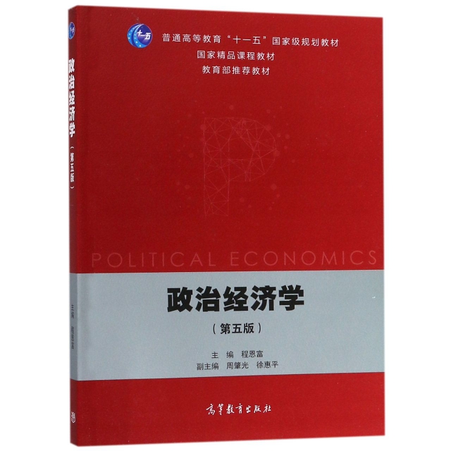 政治經濟學(第5版普通高等教育十一五國家級規劃教材)