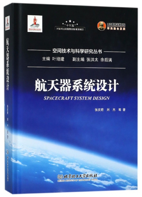 航天器繫統設計(精)/空間技術與科學研究叢書