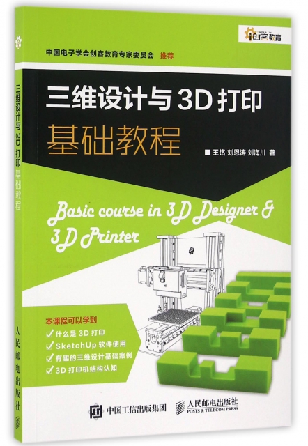 三維設計與3D打印基礎教程