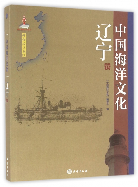 中國海洋文化(遼寧卷)