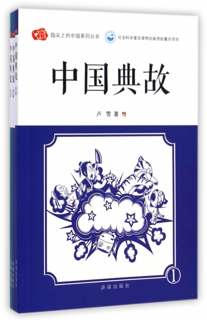 中國典故(共3冊)/指尖上的中國繫列叢書