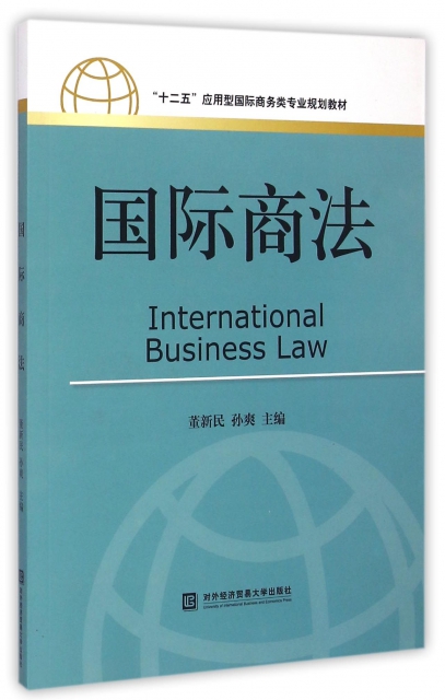 國際商法(十二五應用型國際商務類專業規劃教材)