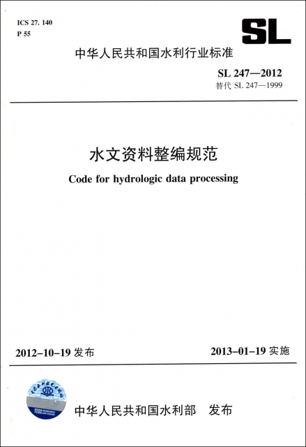 水文資料整編規範(SL247-2012替代SL247-1999)/中華人民共和國水利行業標準