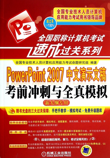 PowerPoint2007中文演示文稿考前衝刺與全真模擬(附光盤新大綱專用)/全國職稱計算機考試速成過關繫列