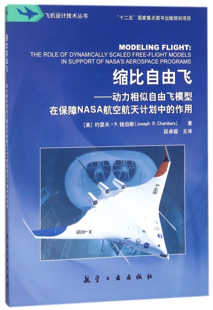 縮比自由飛--動力相似自由飛模型在保障NASA航空航天計劃中的作用/飛機設計技術叢書