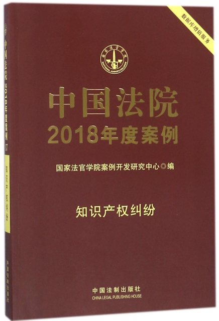 中國法院2018年度案例(知識產權糾紛)