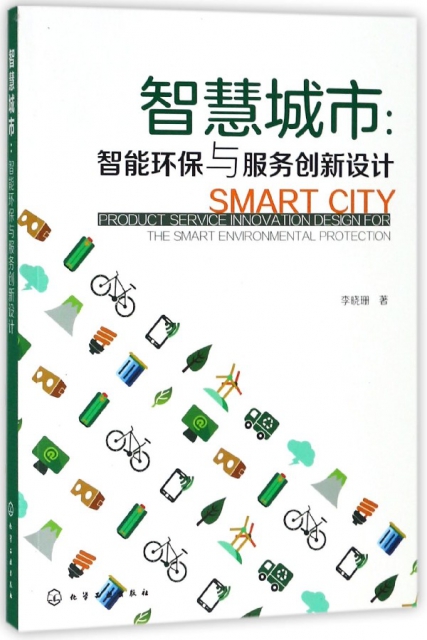 智慧城市--智能環保與服務創新設計